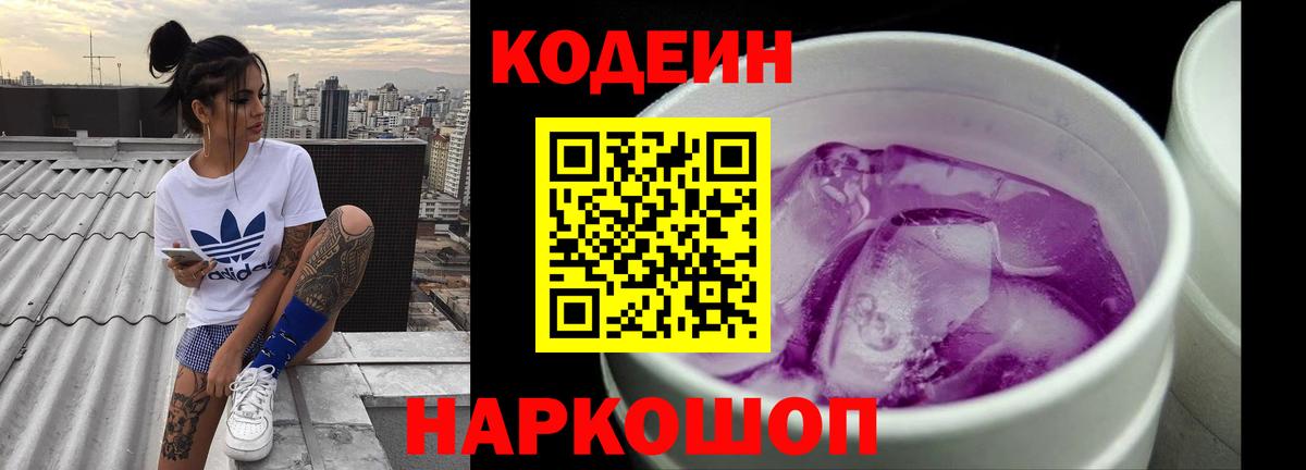 Кодеиновый сироп Lean напиток Lean (лин)  Codein Purple Drank  Курган  Вход с VPN 